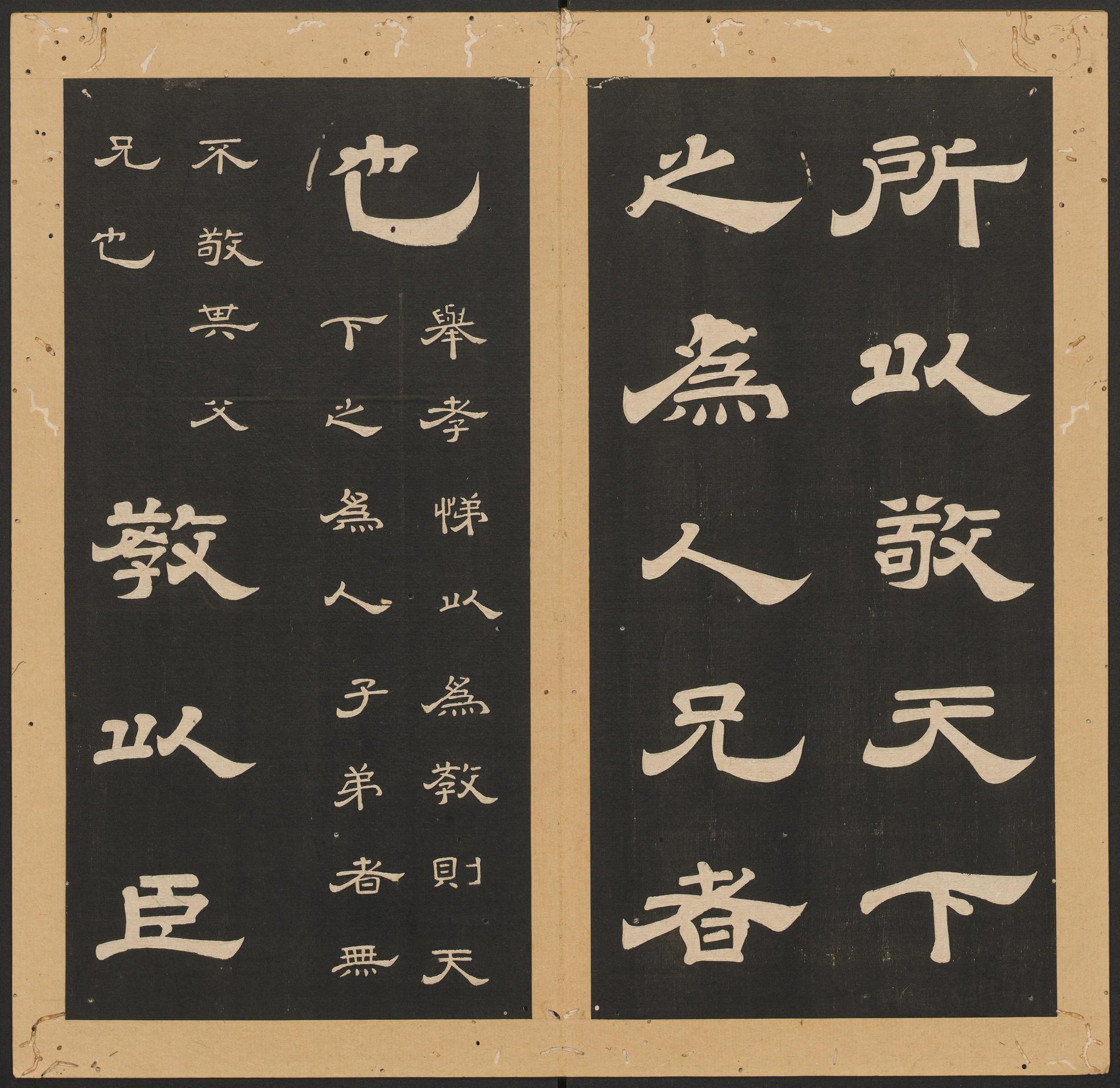 石台孝经-卷八