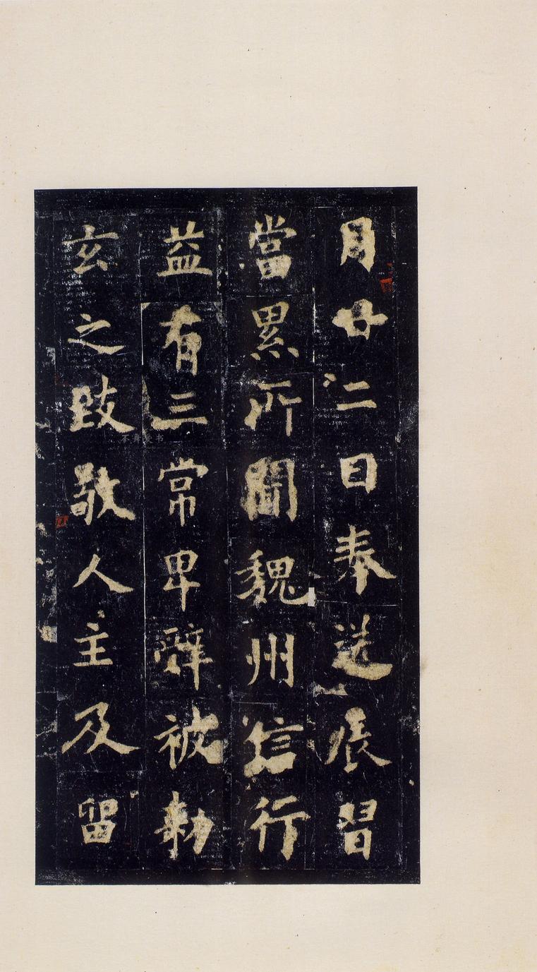 化度寺碑-松下清斋本