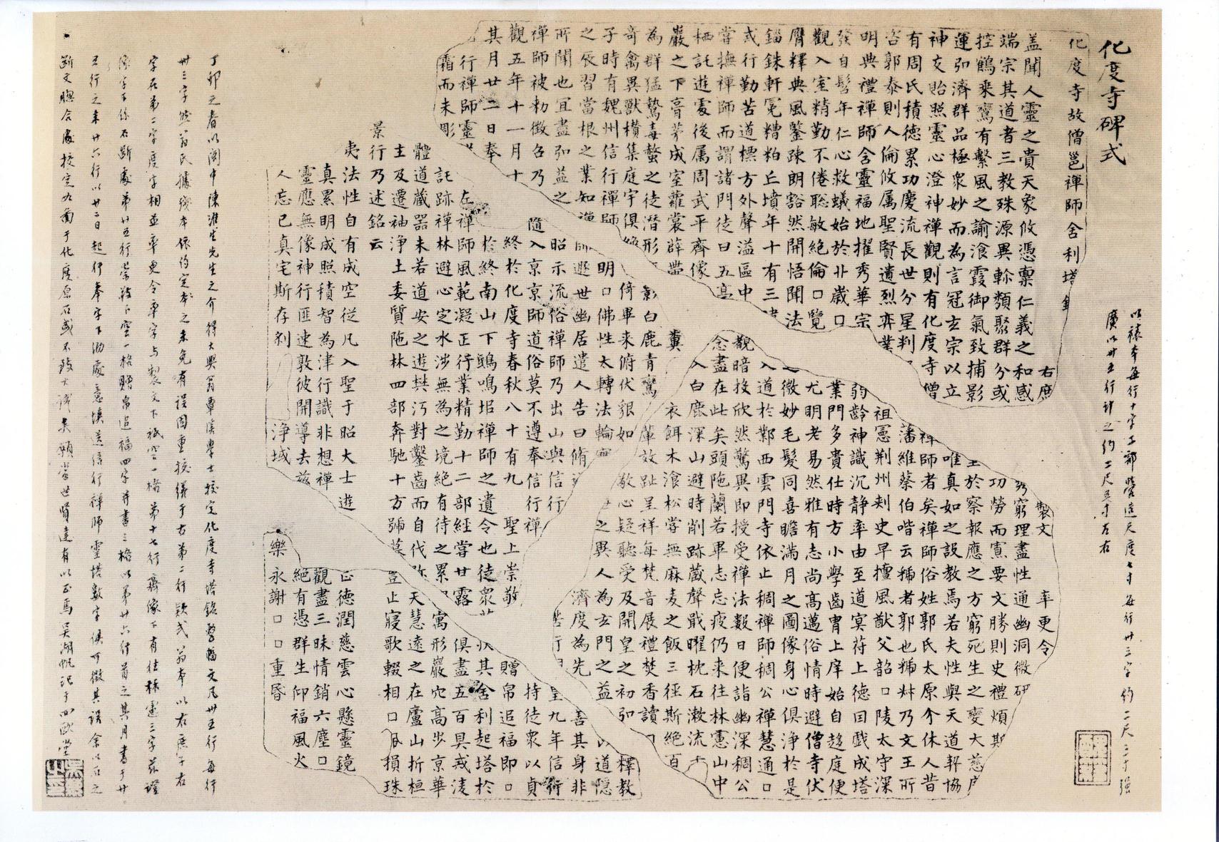 化度寺碑-四欧堂本之三