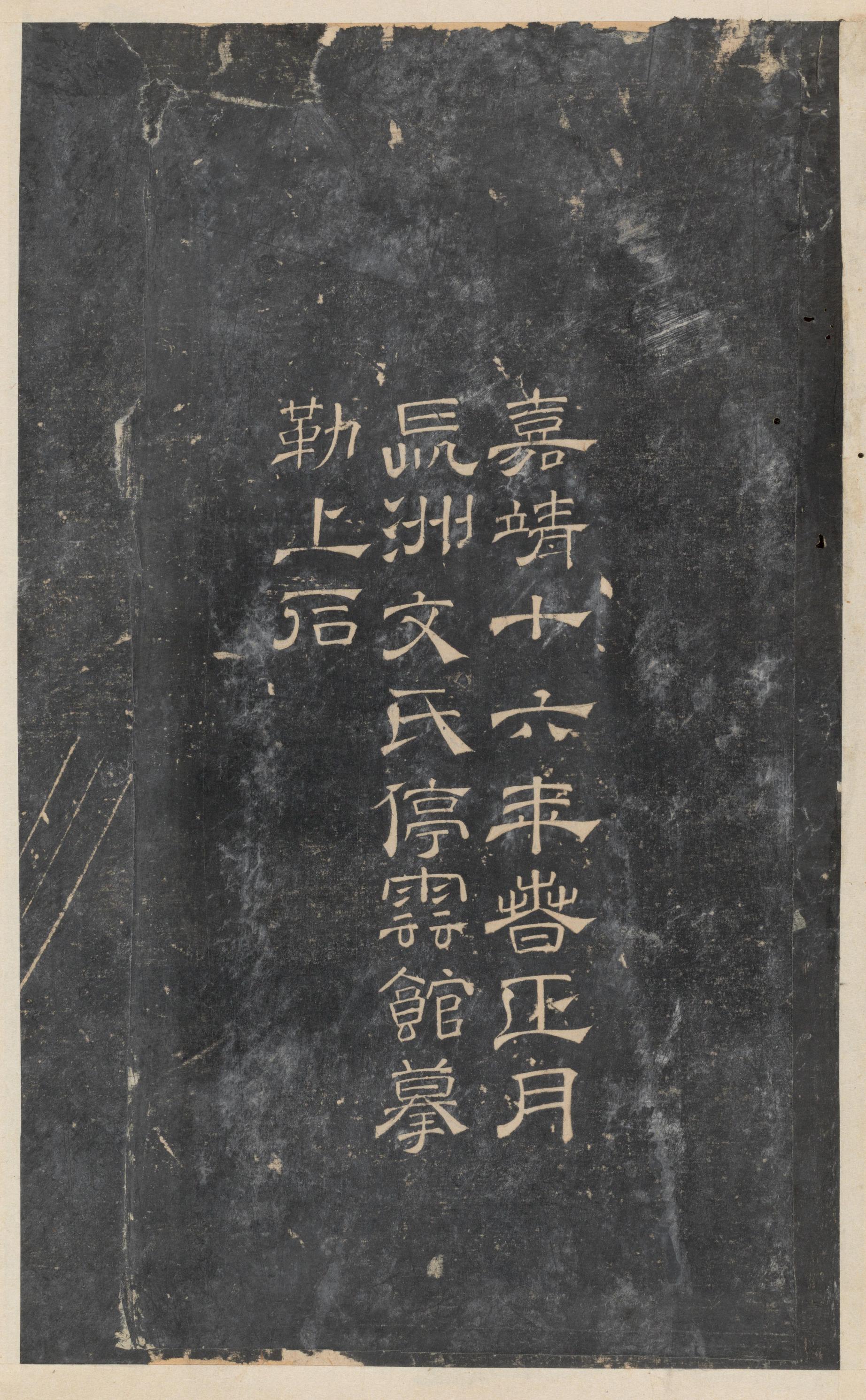 停云馆法帖