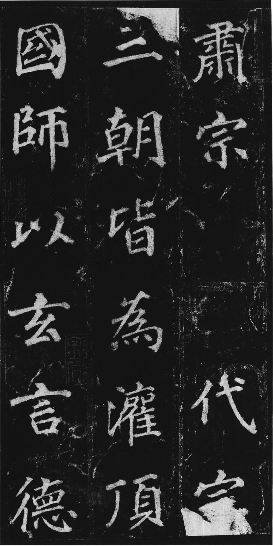 不空和尚碑