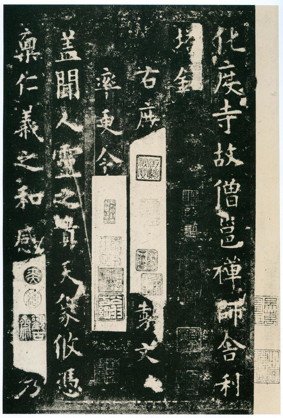 化度寺碑-四欧堂本之三
