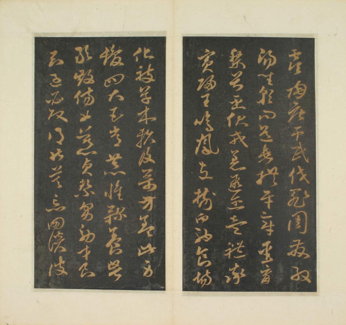 草书千字文-明拓本