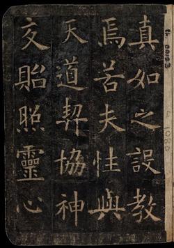 化度寺碑-敦煌残本之四