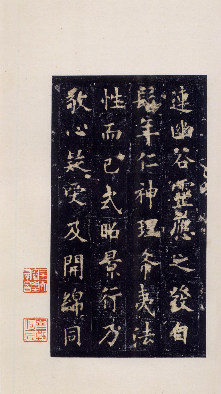 化度寺碑-松下清斋本
