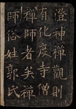 化度寺碑-敦煌残本之四
