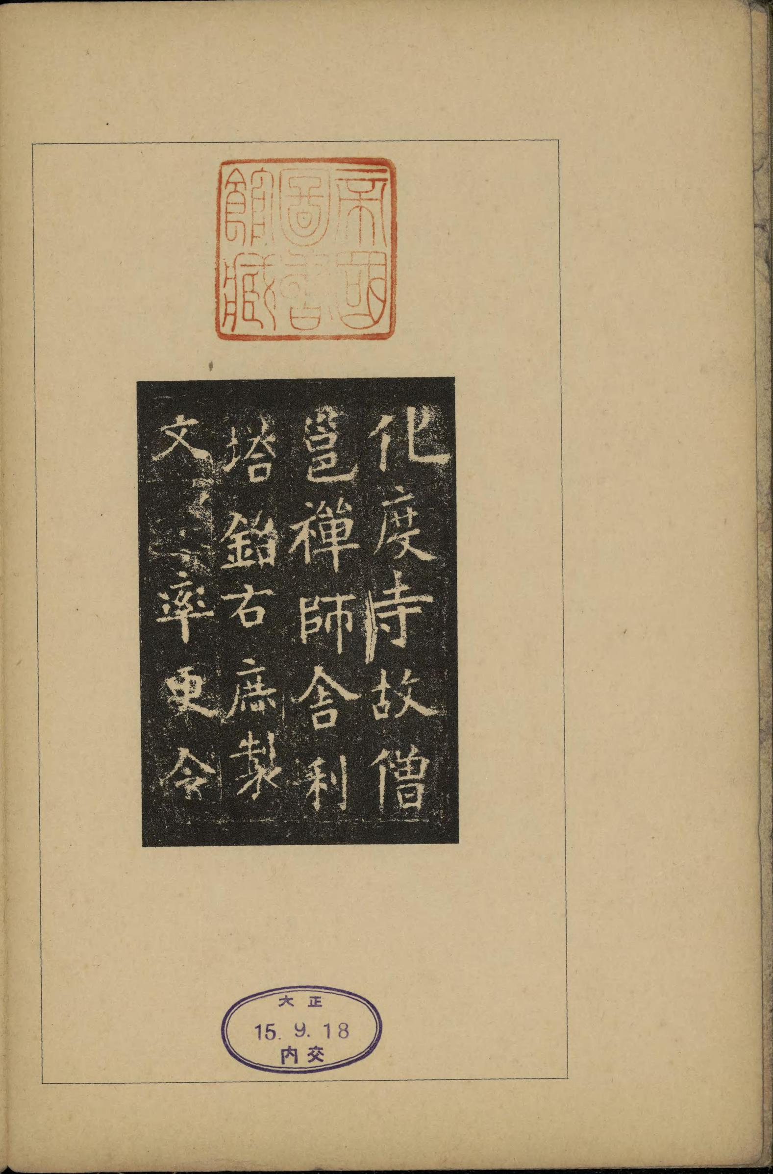化度寺碑-敦煌残本之三