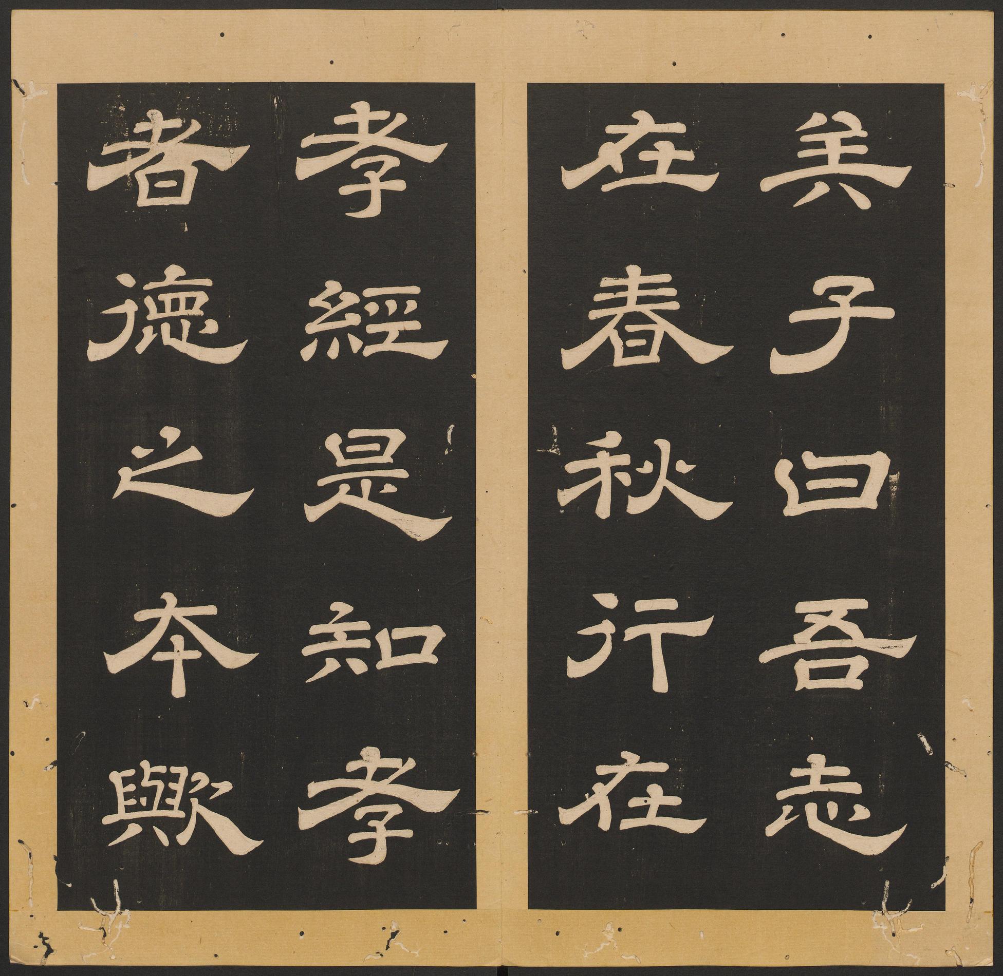 石台孝经-卷二