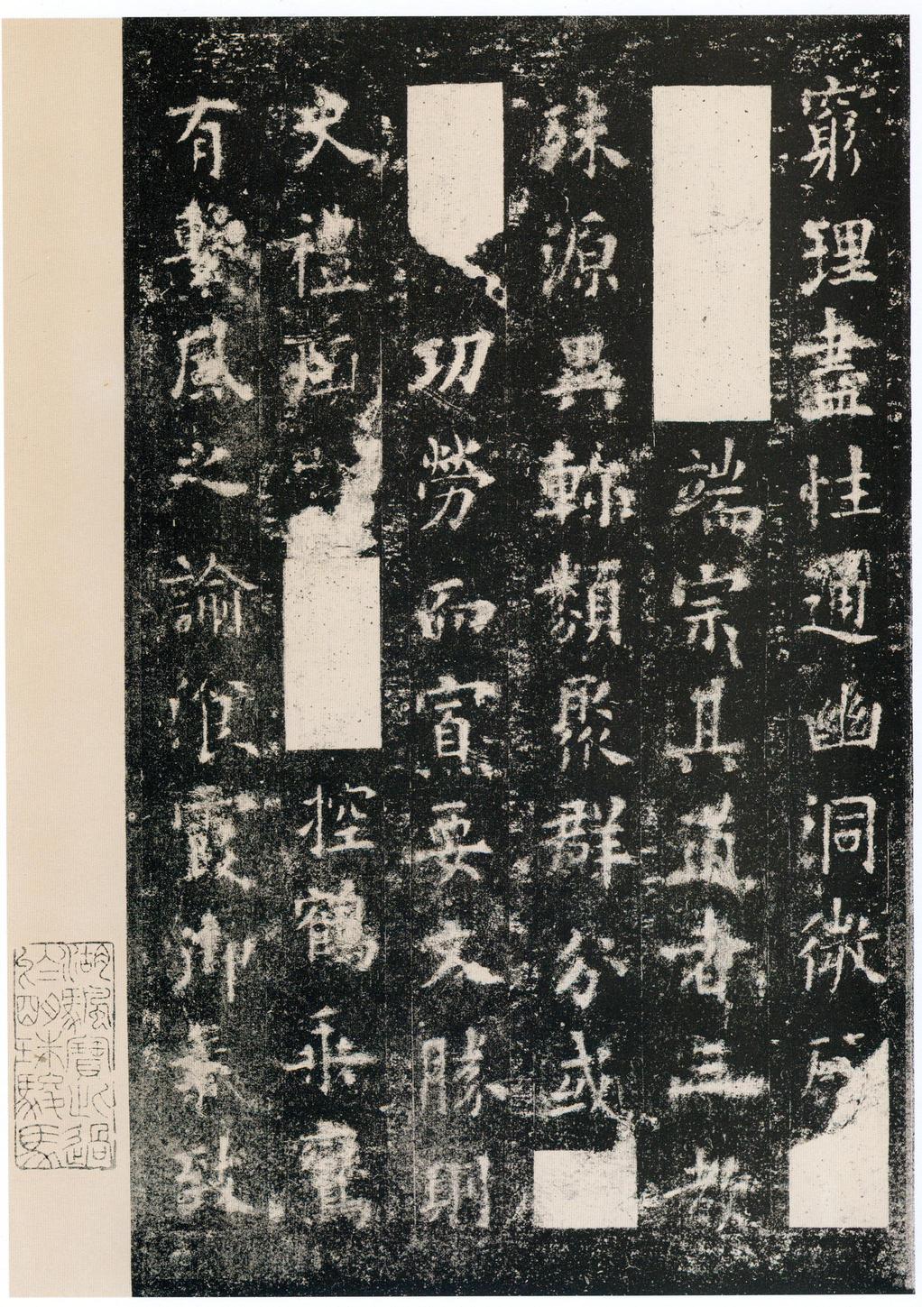 化度寺碑-四欧堂本之三