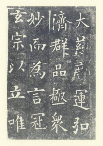 化度寺碑-敦煌残本之二