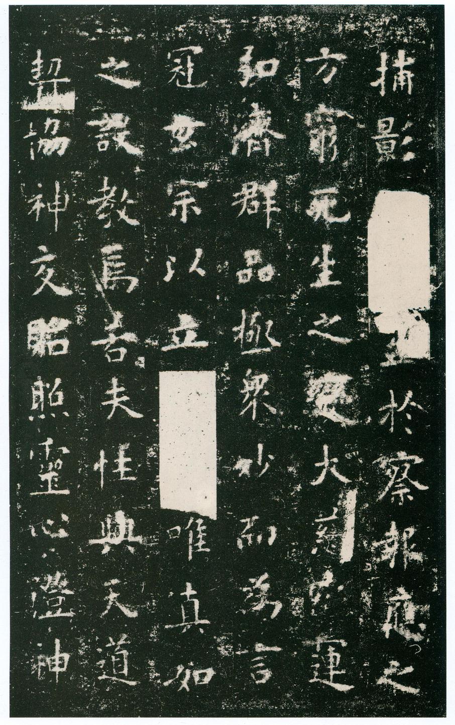 化度寺碑-四欧堂本之三