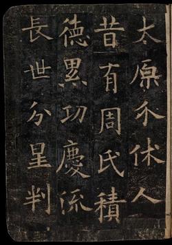 化度寺碑-敦煌残本之四