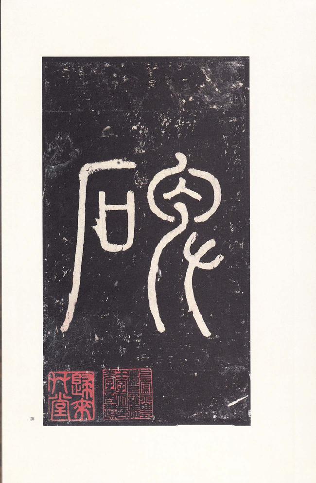 柳州罗池庙碑