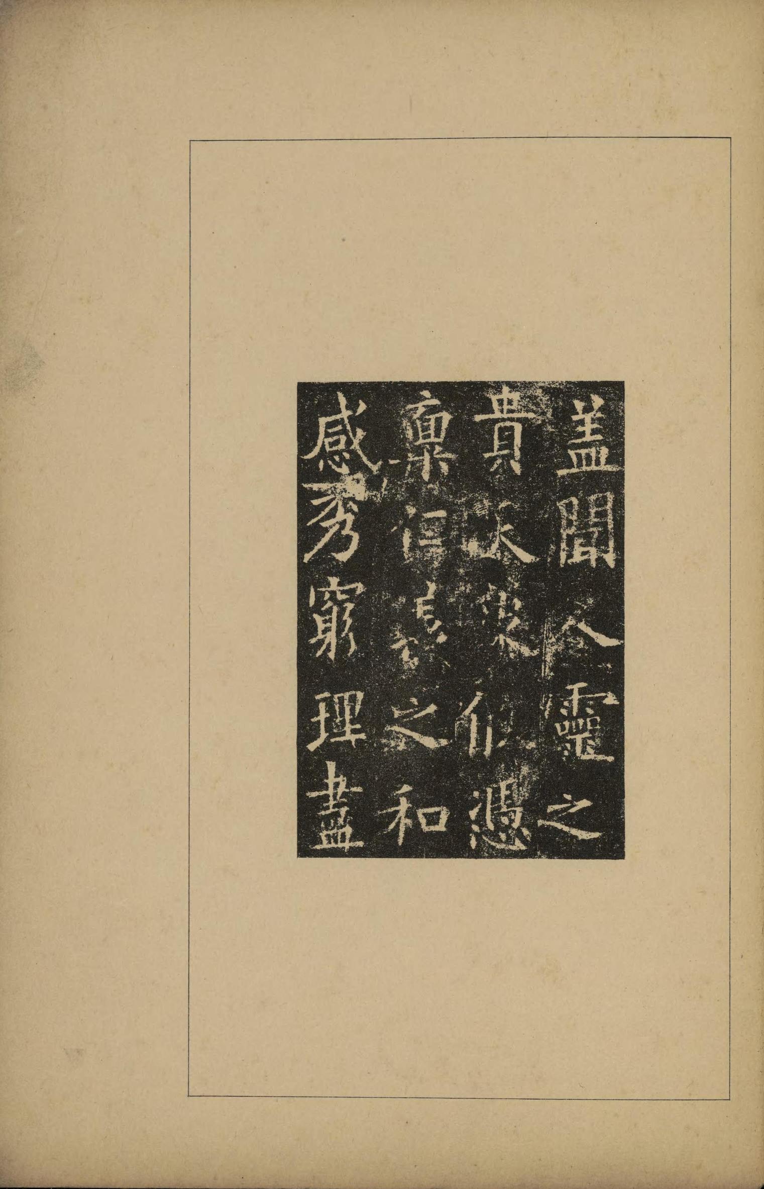 化度寺碑-敦煌残本之三