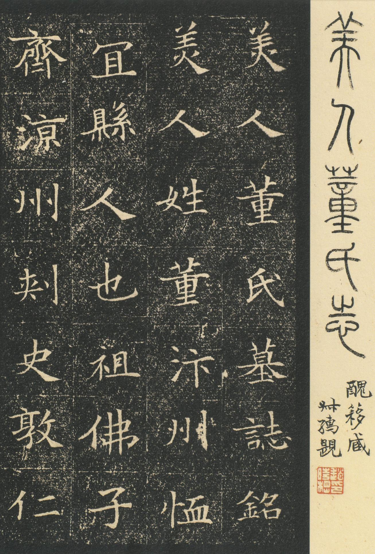董美人墓志