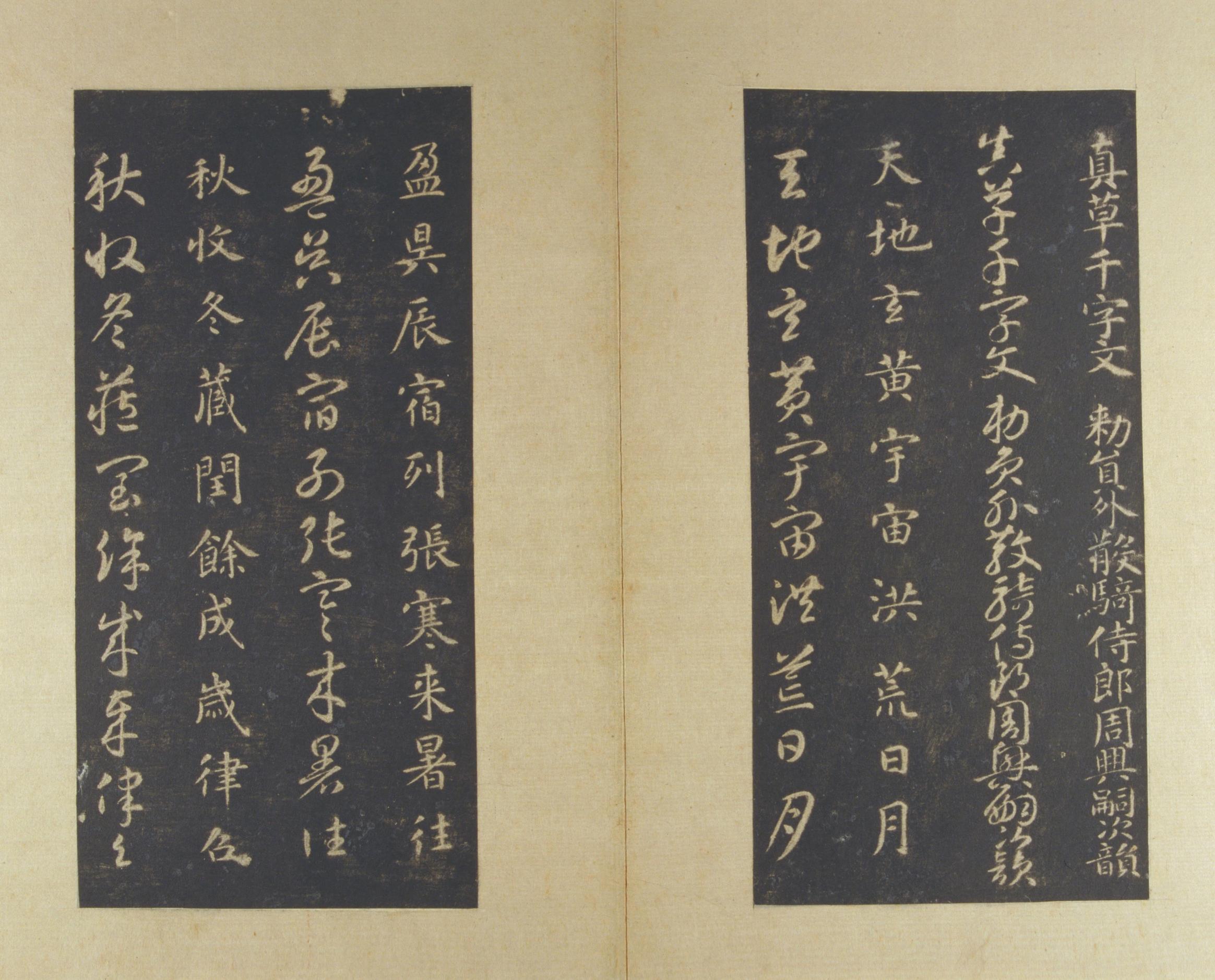 真草千字文-版本之三