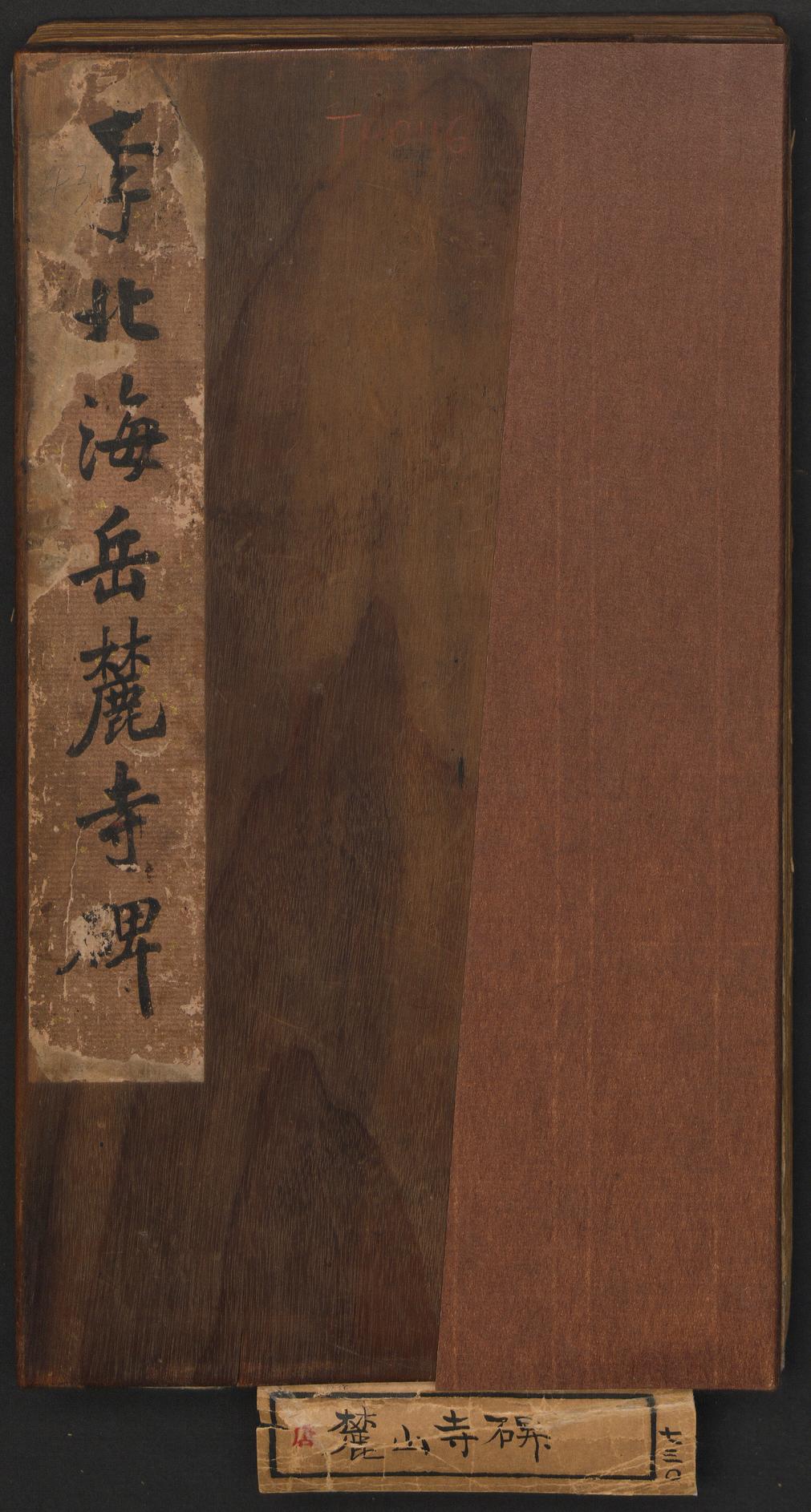 岳麓寺碑