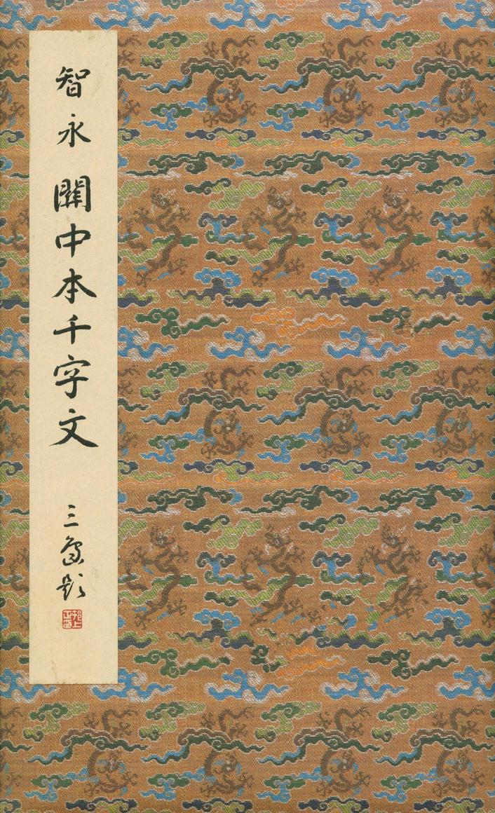 真草千字文-关中本