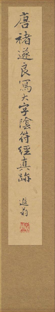 阴符经