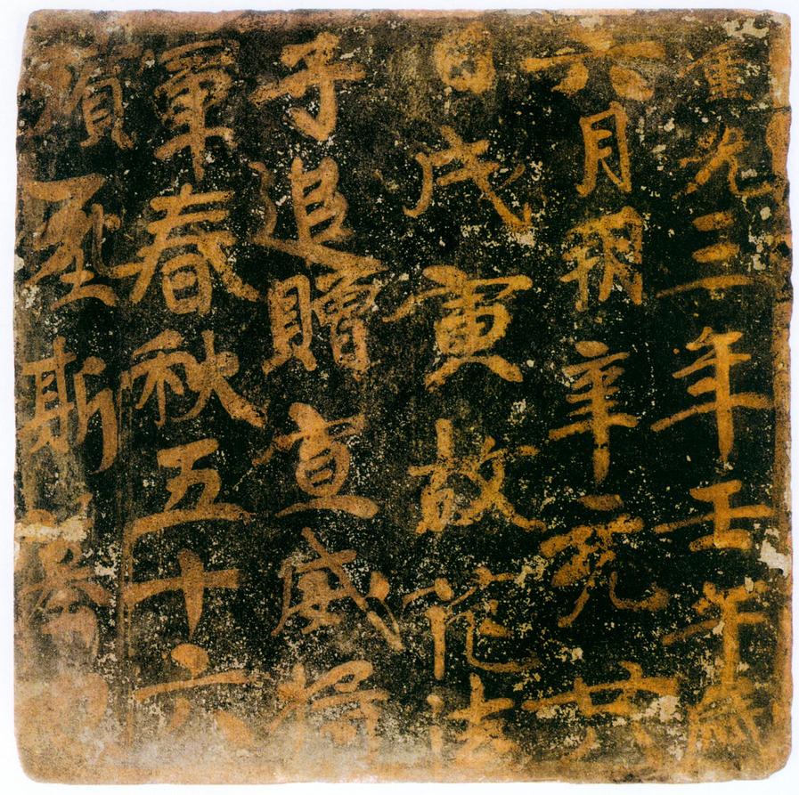 高昌墓表