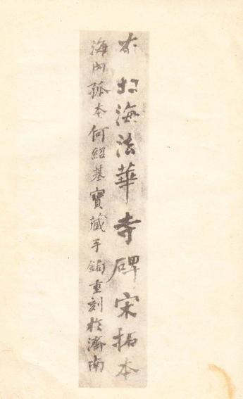法华寺碑