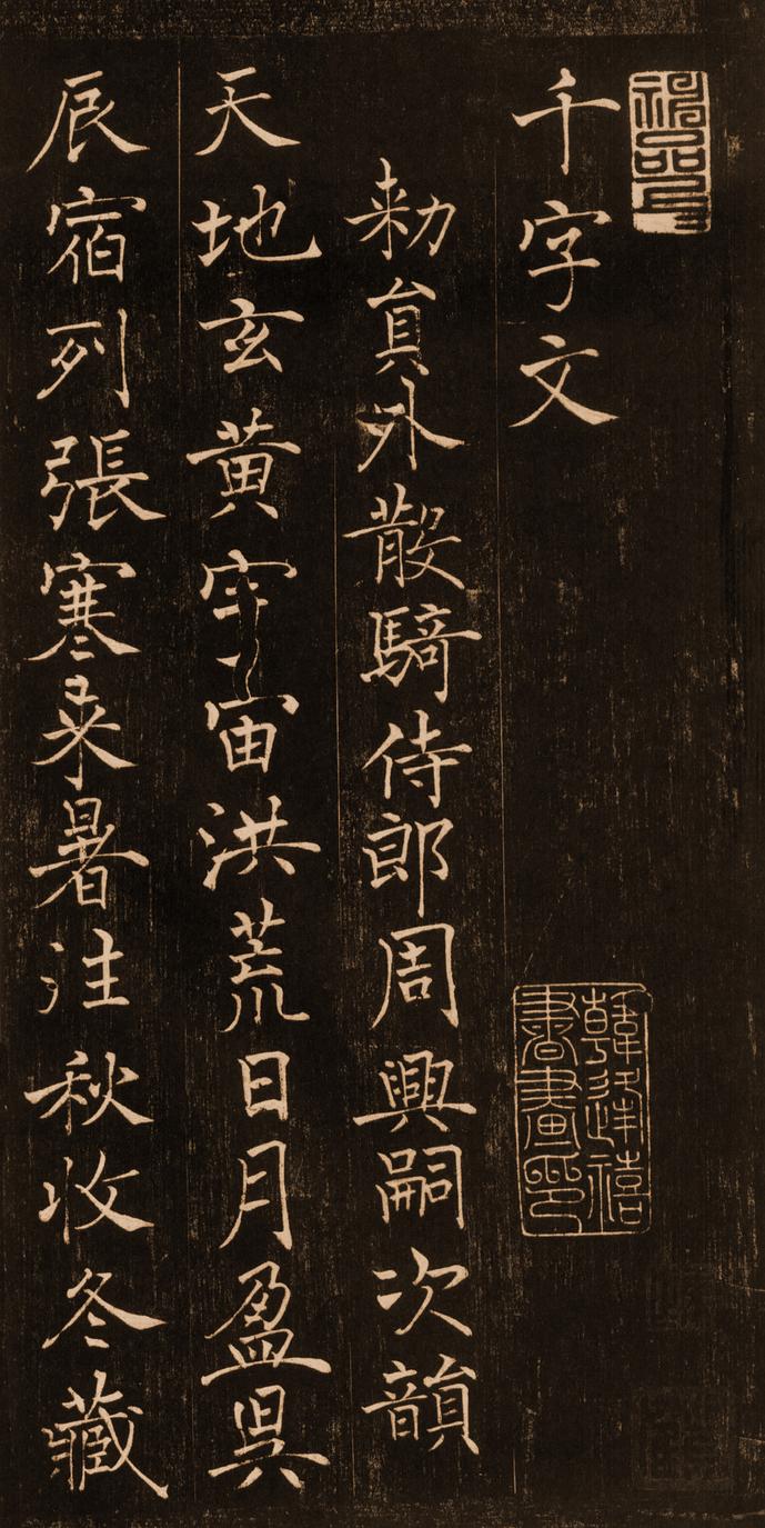 褚楷千字文
