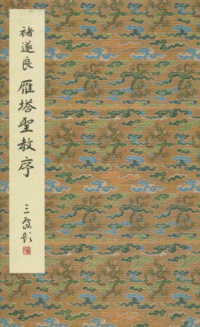 雁塔圣教序-版本之一