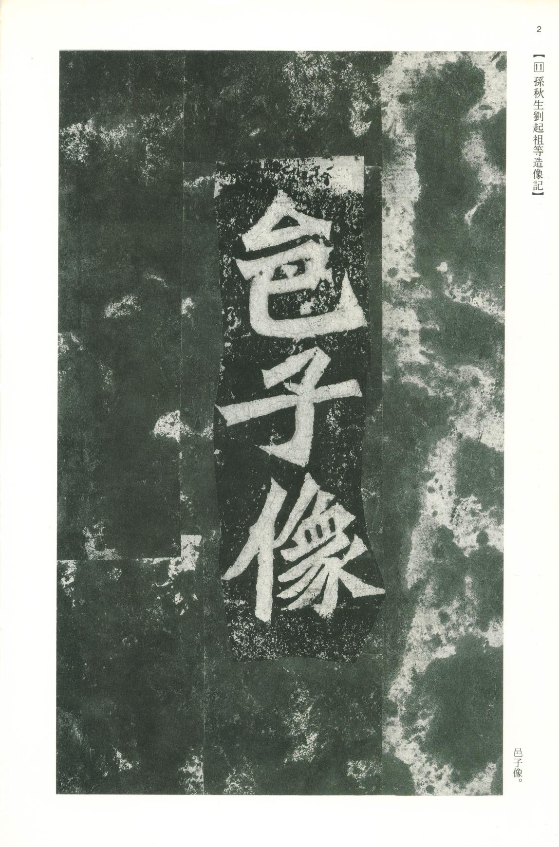 龙门二十品-版本之一-下