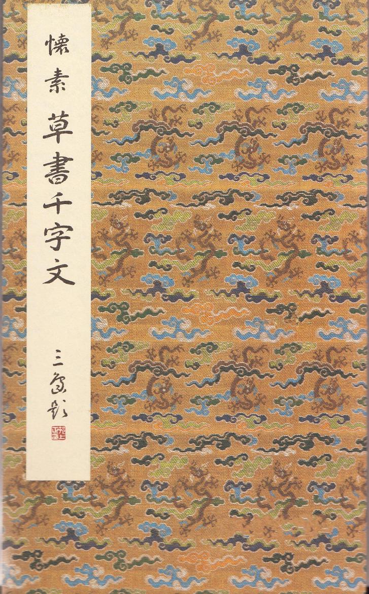 小草千字文-二玄社本