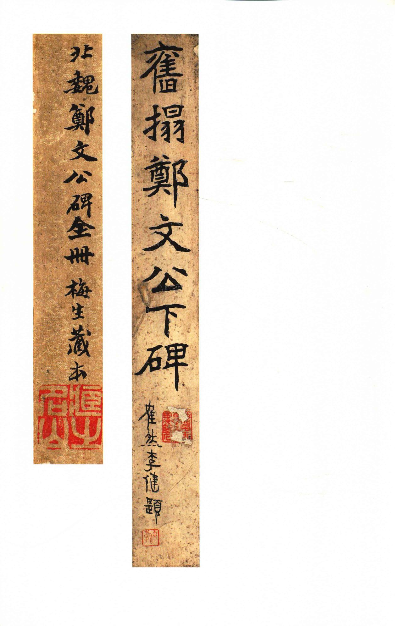 郑文公碑