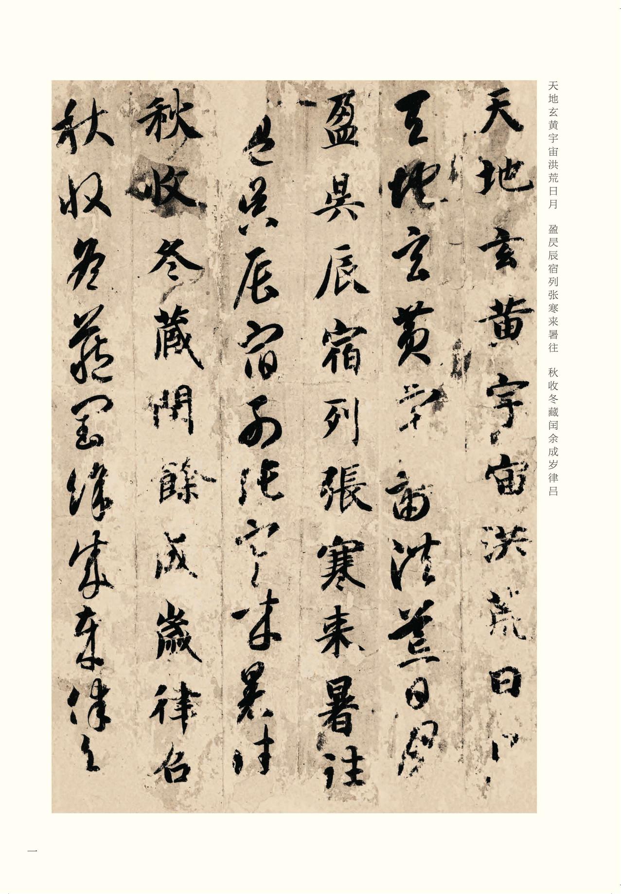 真草千字文-版本之四