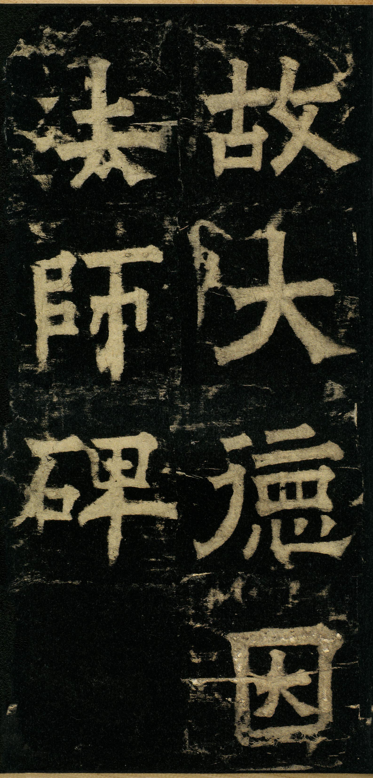 道因法师碑