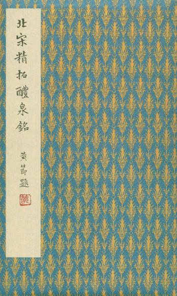 九成宫醴泉铭-李鸿裔本