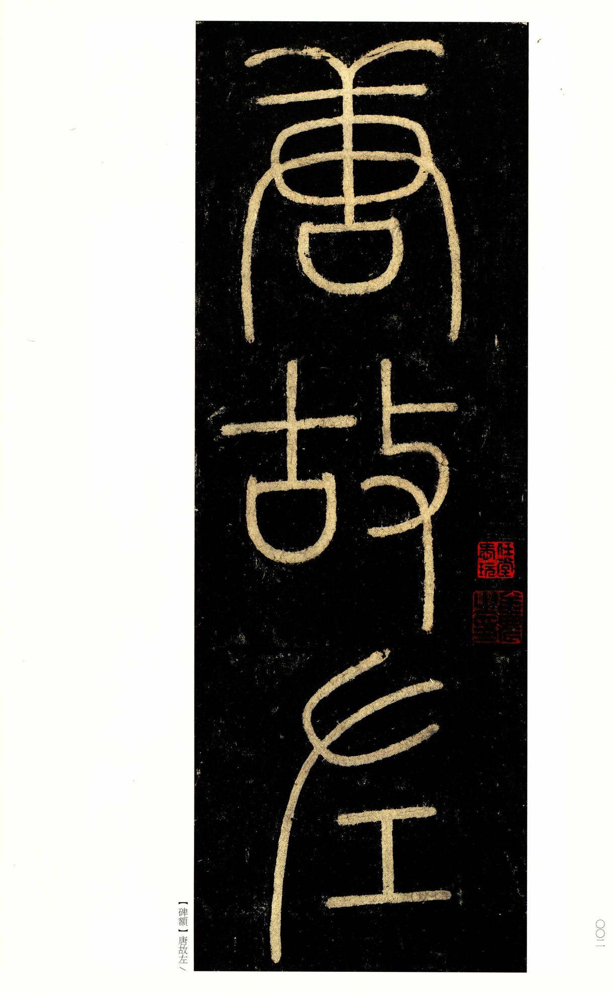 玄秘塔碑
