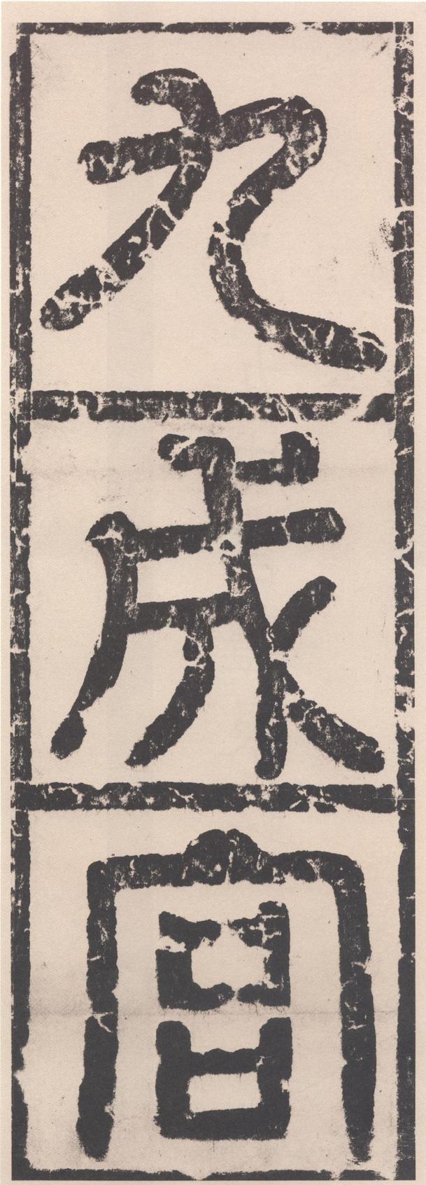 九成宫醴泉铭-三井本之一