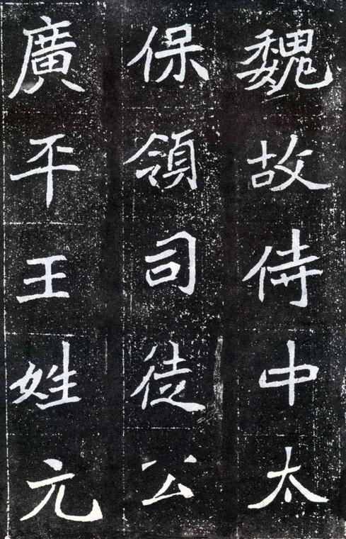 元怀墓志