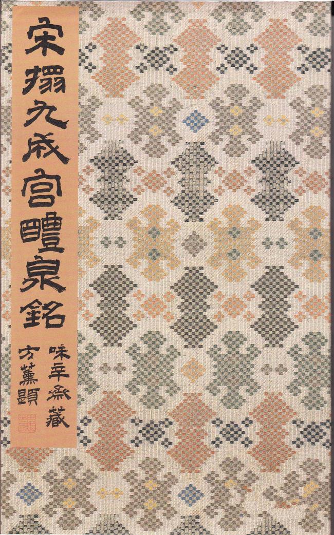 九成宫醴泉铭-李祺本之三