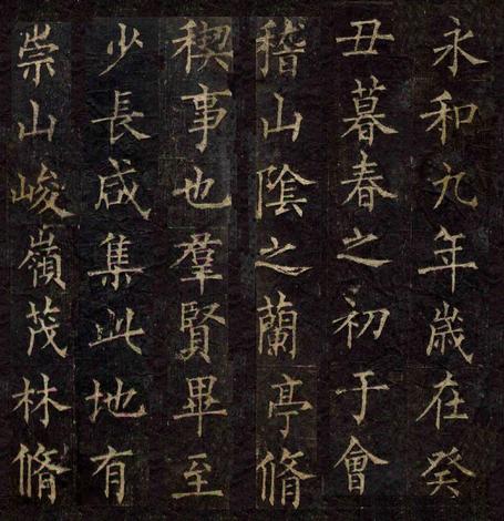柳公权楷书兰亭序