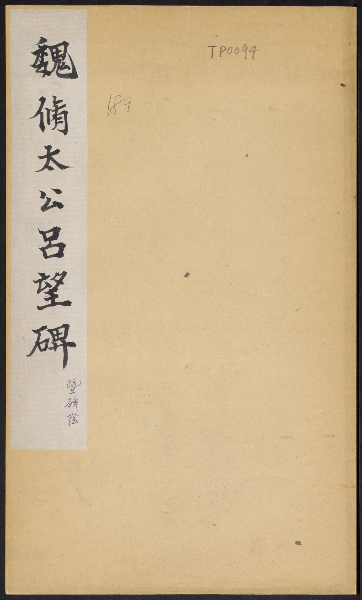 太公吕望碑