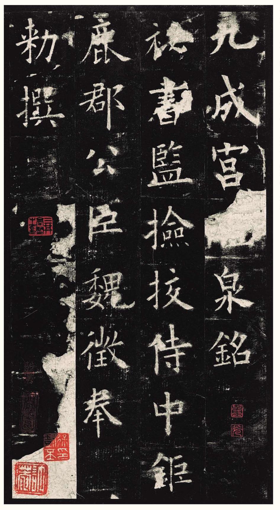 九成宫醴泉铭-三井本之二