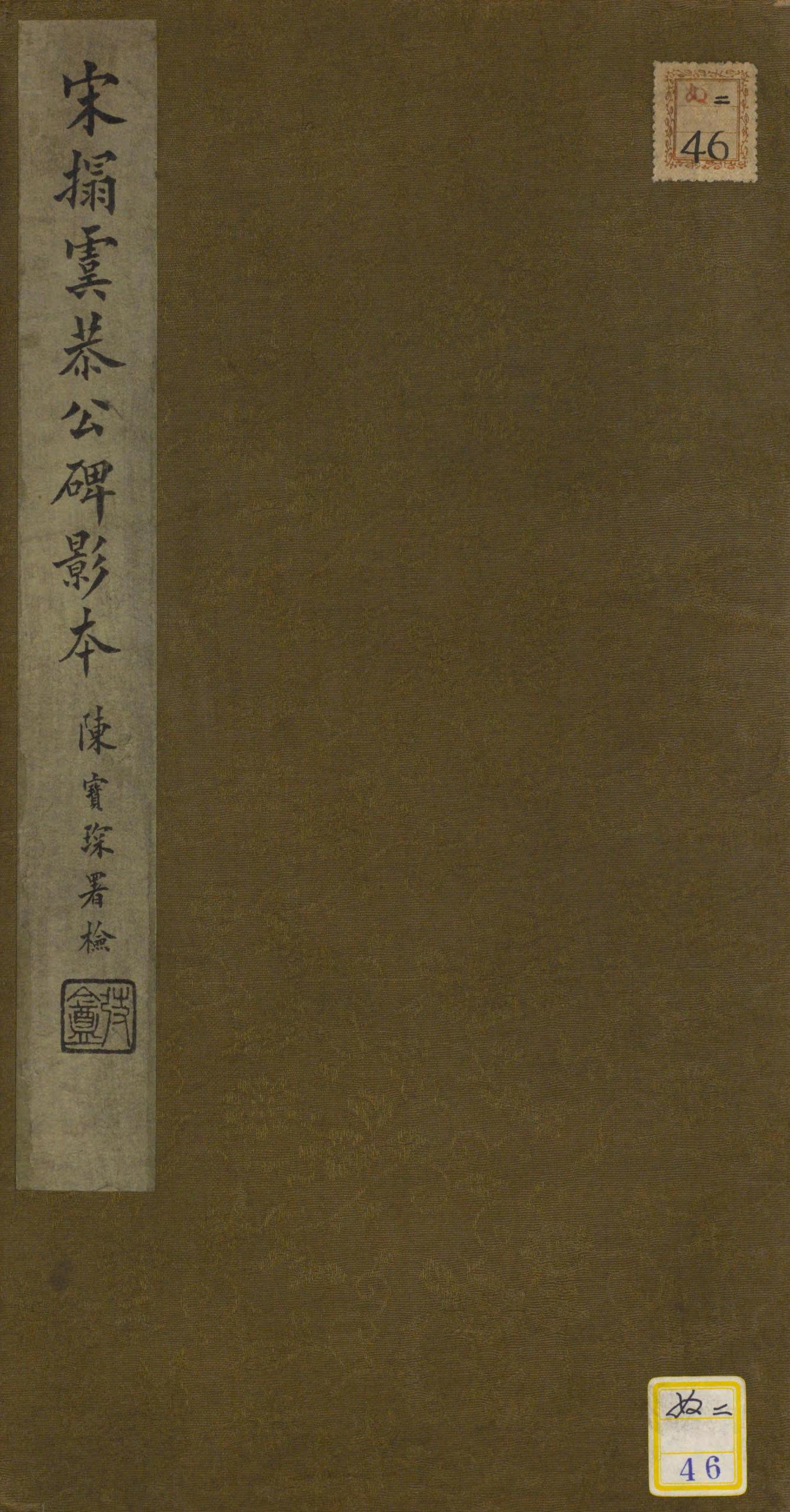 虞恭公碑-宋拓影本
