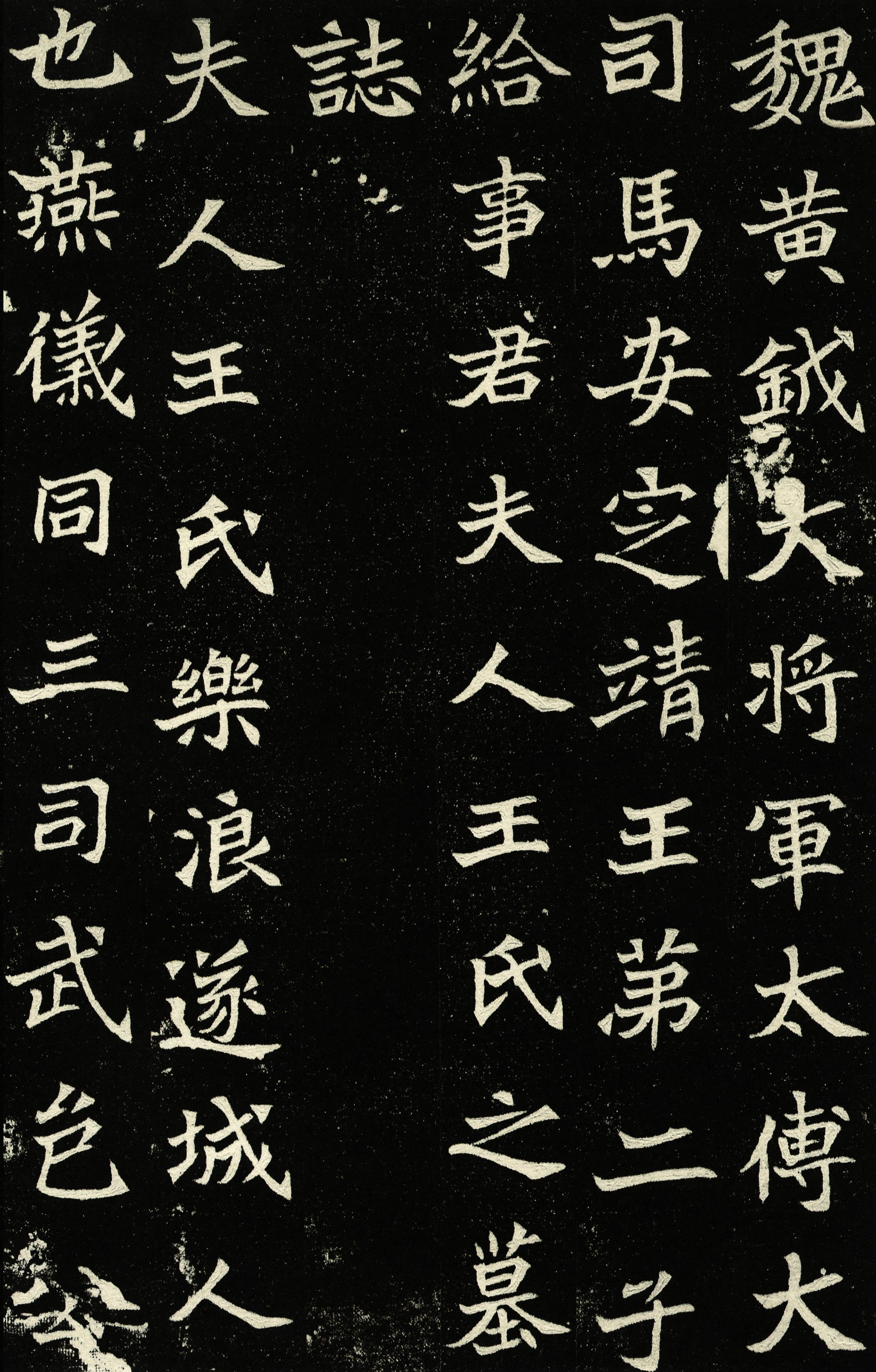 夫人王氏墓志