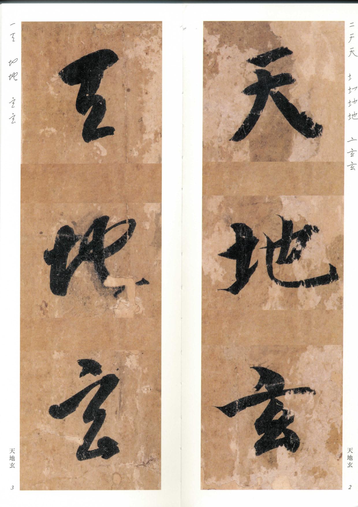 真草千字文-放大带笔顺