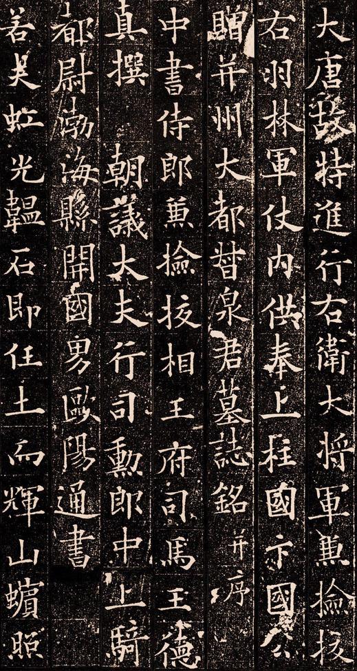 泉男生墓志铭