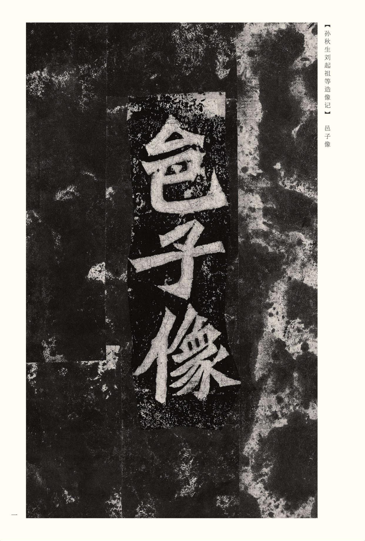 龙门二十品-版本之二-下