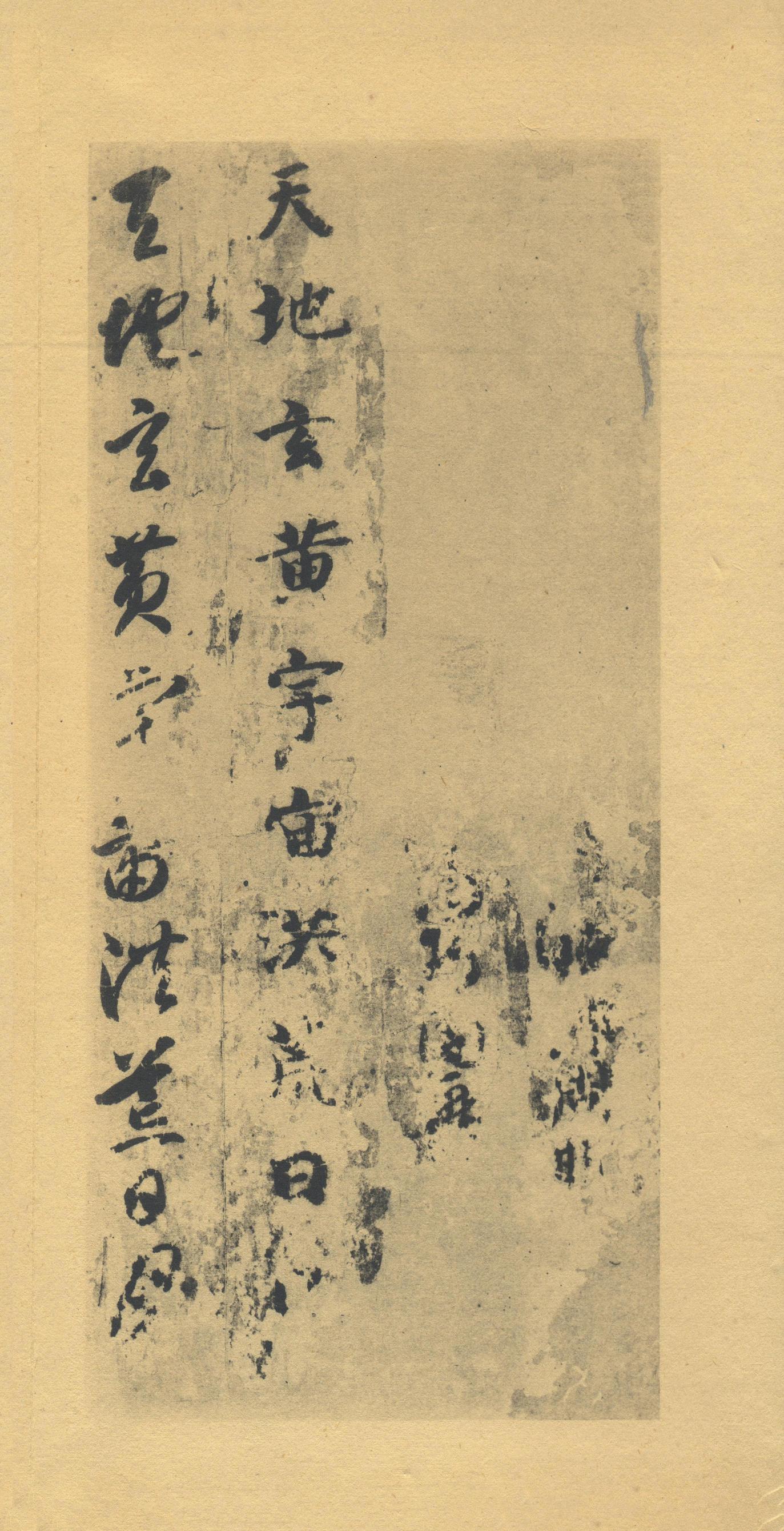 真草千字文-版本之一