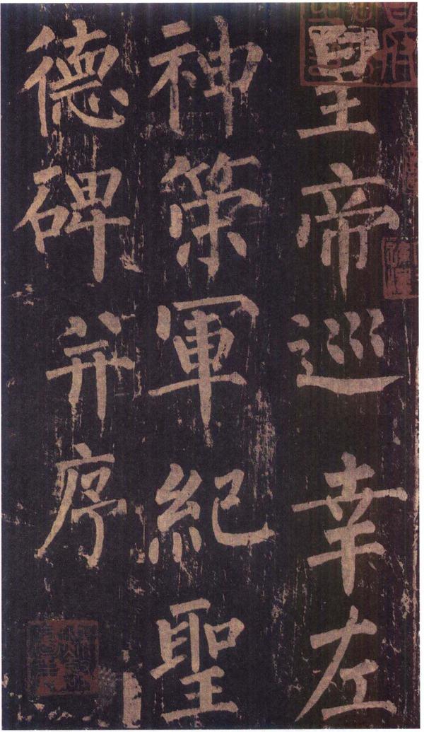 神策军碑-版本之三