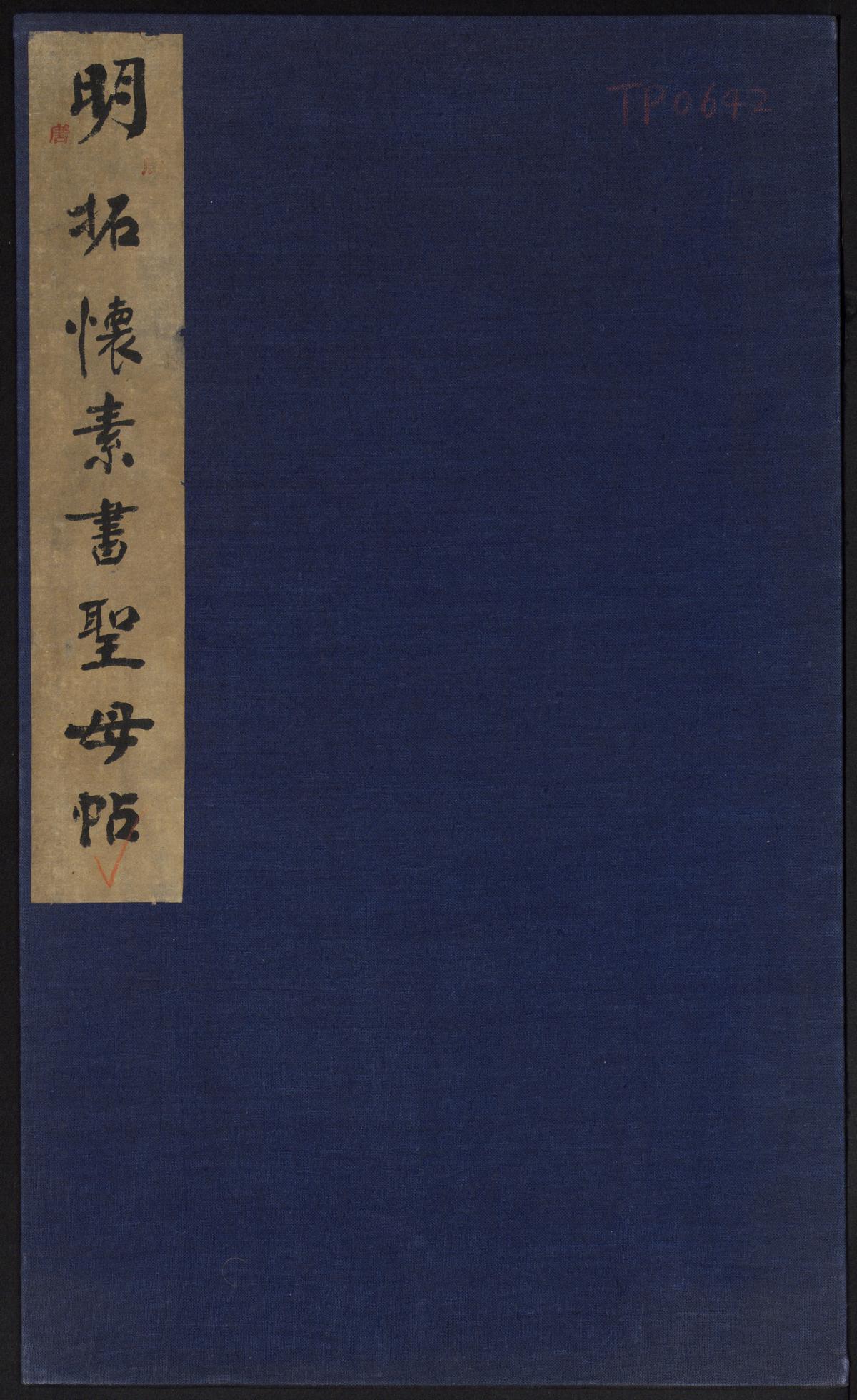 唐怀素法帖