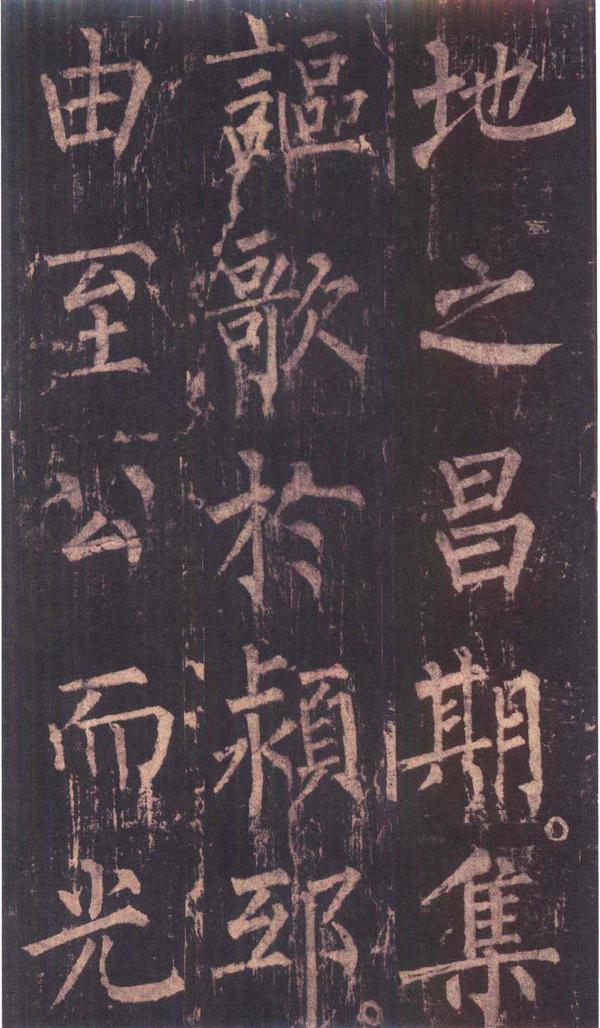 神策军碑-版本之三