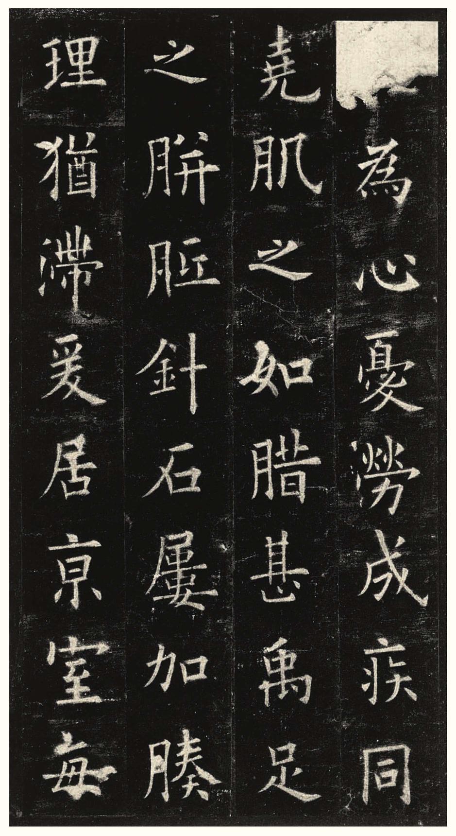 九成宫醴泉铭-三井本之二